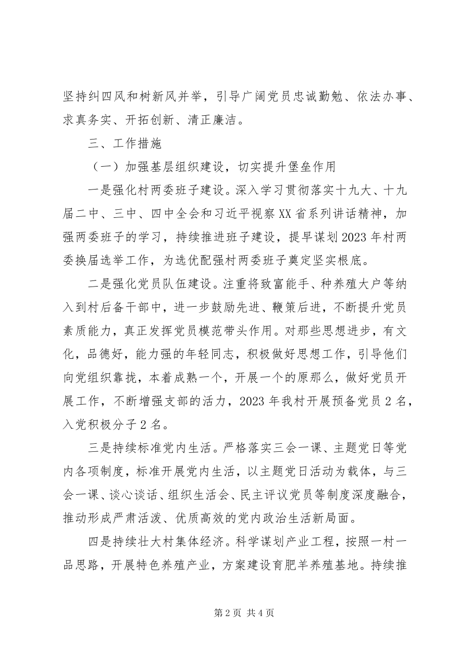 2023年乡村党支部党建工作计划.docx_第2页