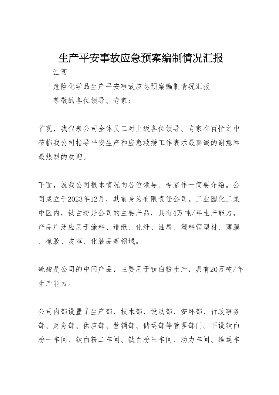 2023年生产安全事故应急预案编制情况汇报.doc_第1页