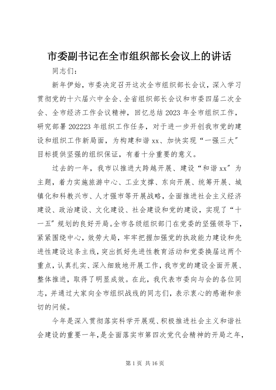 2023年市委副书记在全市组织部长会议上的致辞.docx_第1页