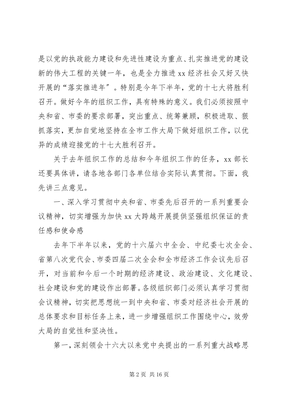 2023年市委副书记在全市组织部长会议上的致辞.docx_第2页