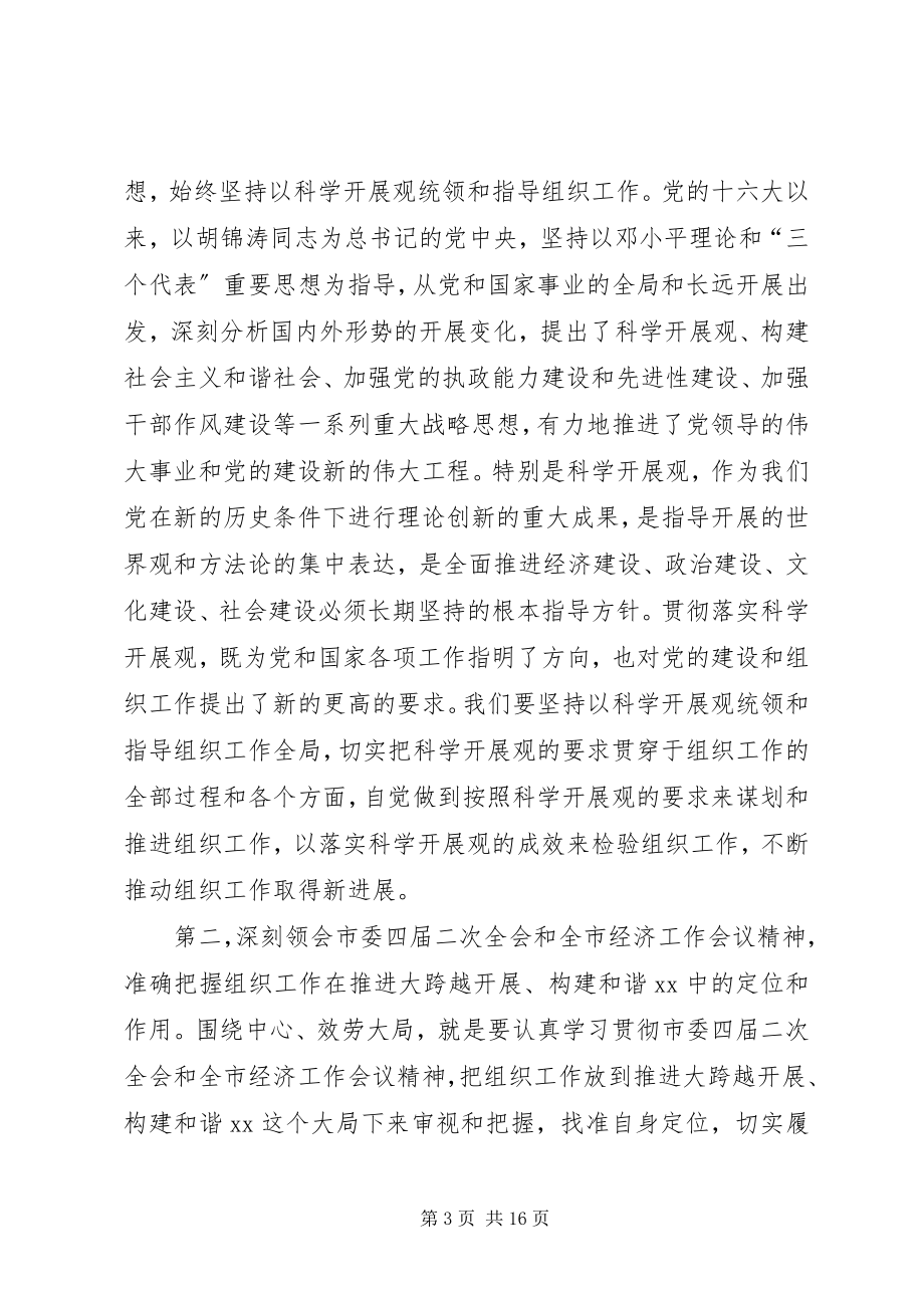 2023年市委副书记在全市组织部长会议上的致辞.docx_第3页