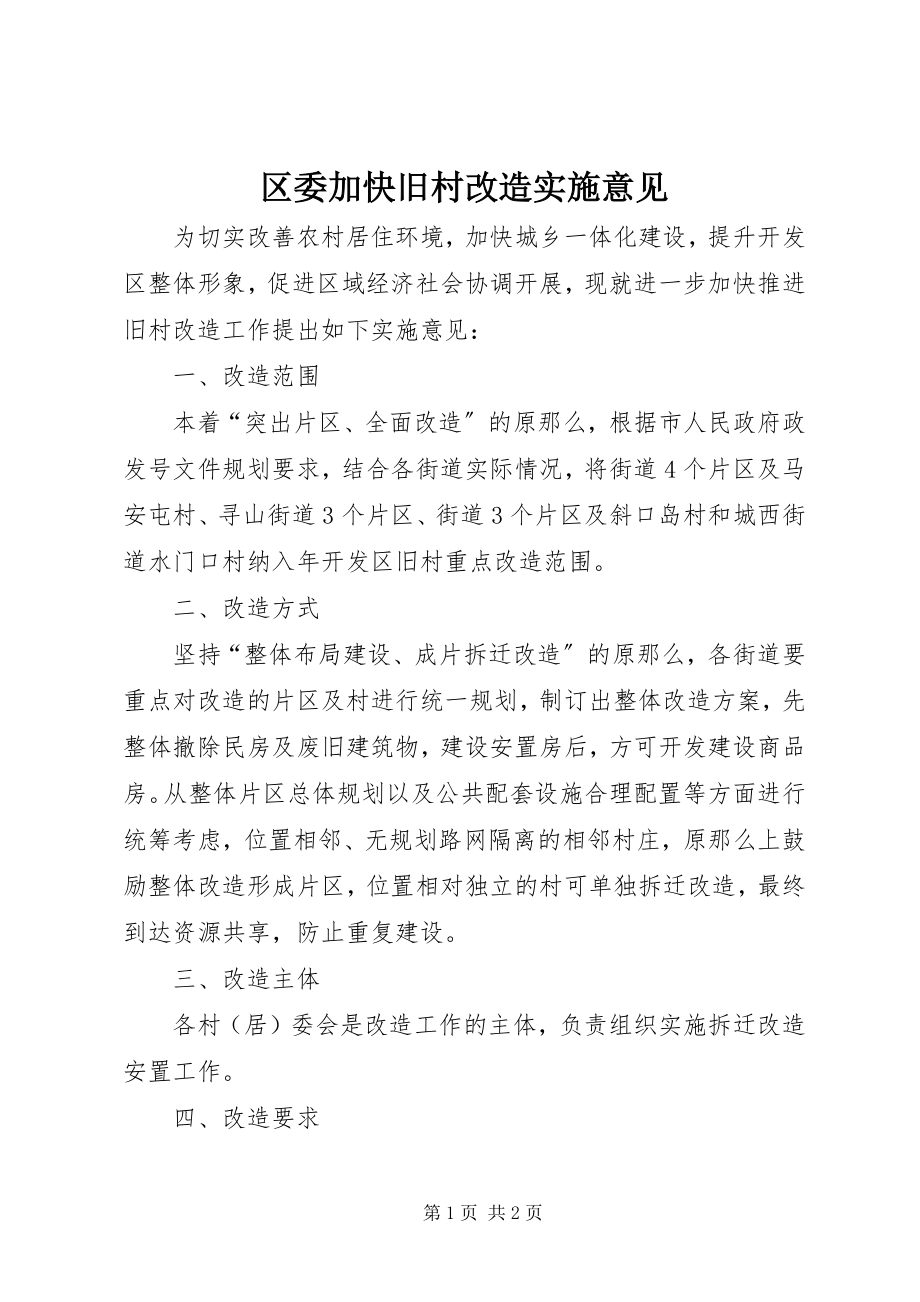 2023年区委加快旧村改造实施意见.docx_第1页