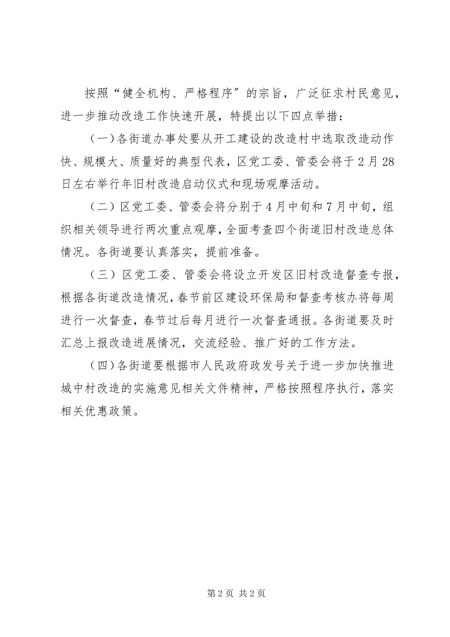 2023年区委加快旧村改造实施意见.docx_第2页