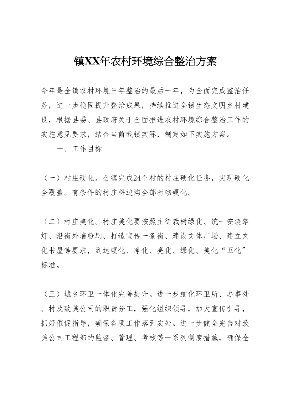 2023年镇农村环境综合整治方案.doc_第1页