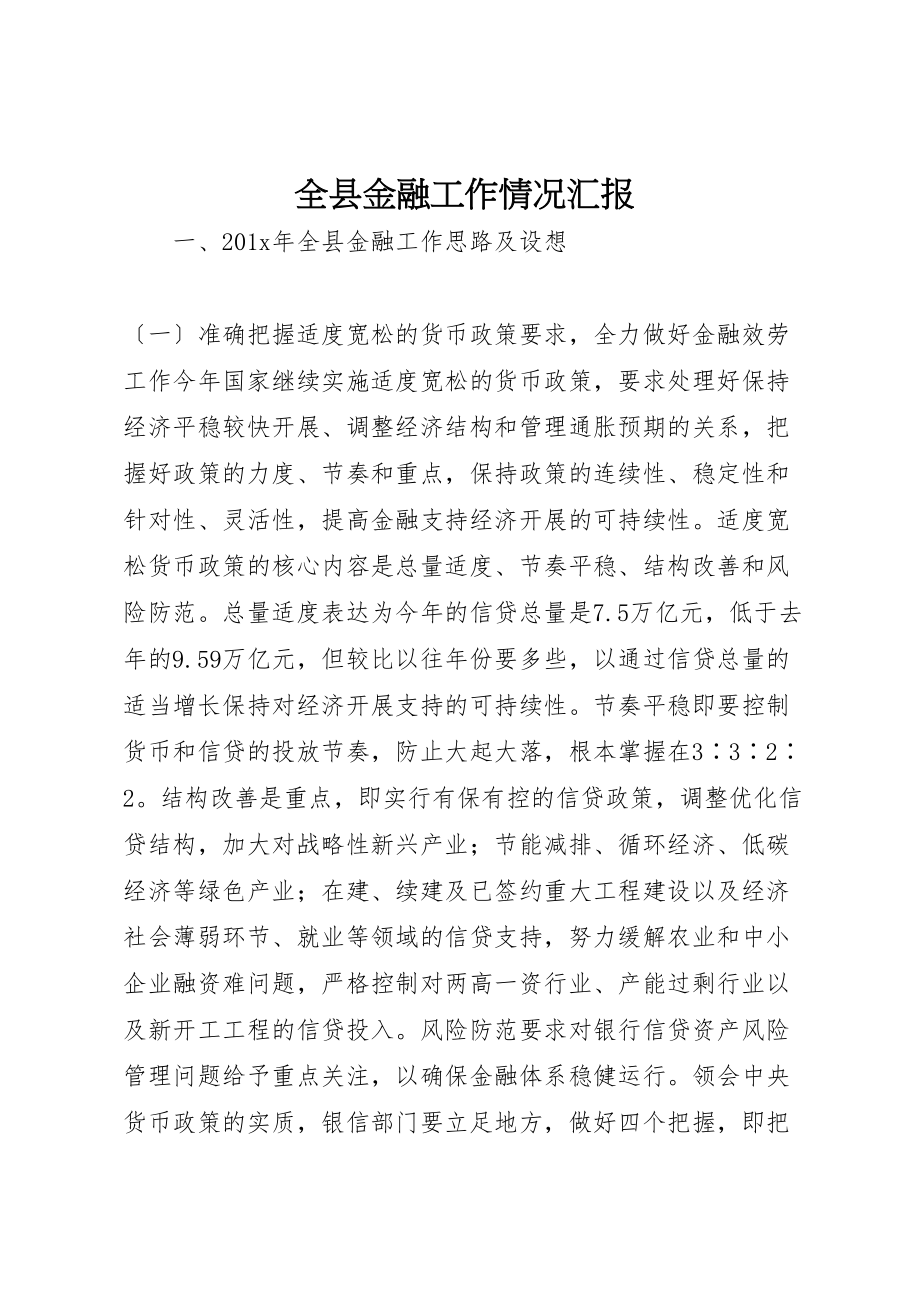 2023年年全县金融工作情况汇报 .doc_第1页