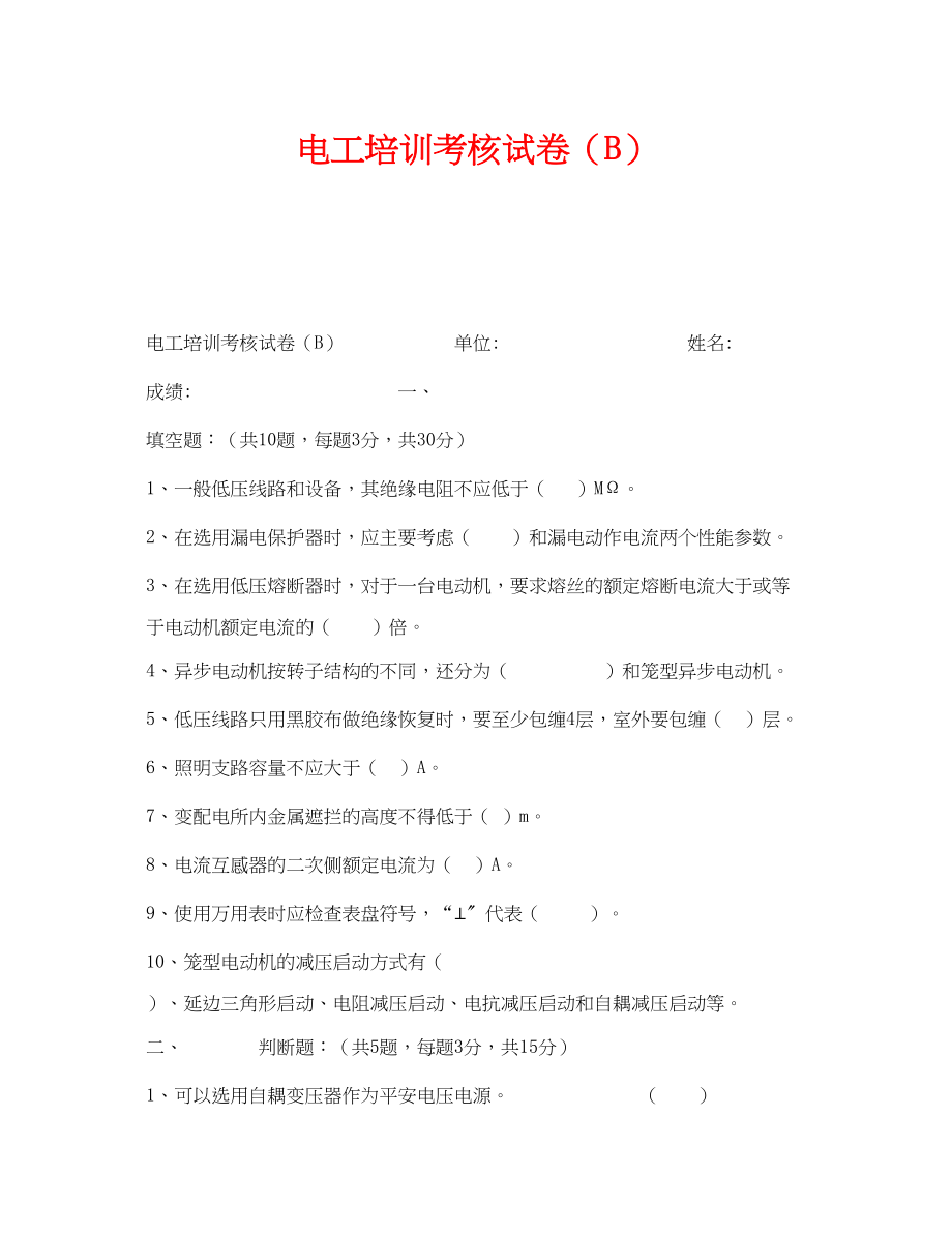 2023年《安全教育》之电工培训考核试卷B.docx_第1页