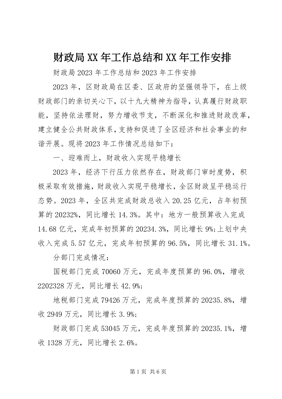 2023年财政局工作总结和工作安排.docx_第1页