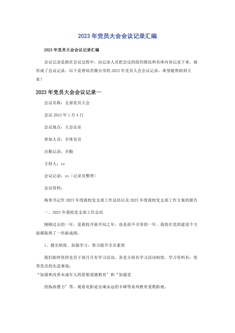 2023年党员大会会议记录汇编.docx_第1页