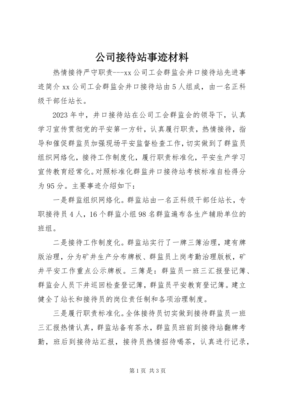 2023年公司接待站事迹材料.docx_第1页