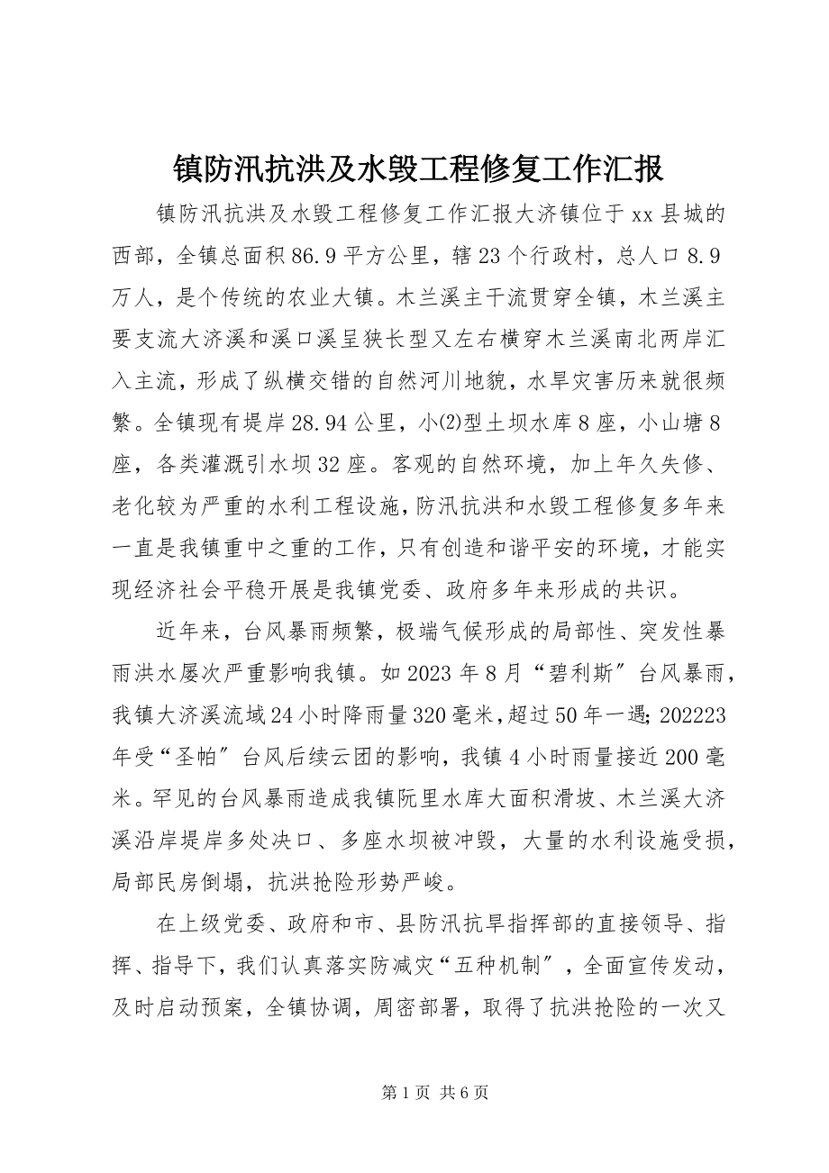 2023年镇防汛抗洪及水毁工程修复工作汇报.docx_第1页