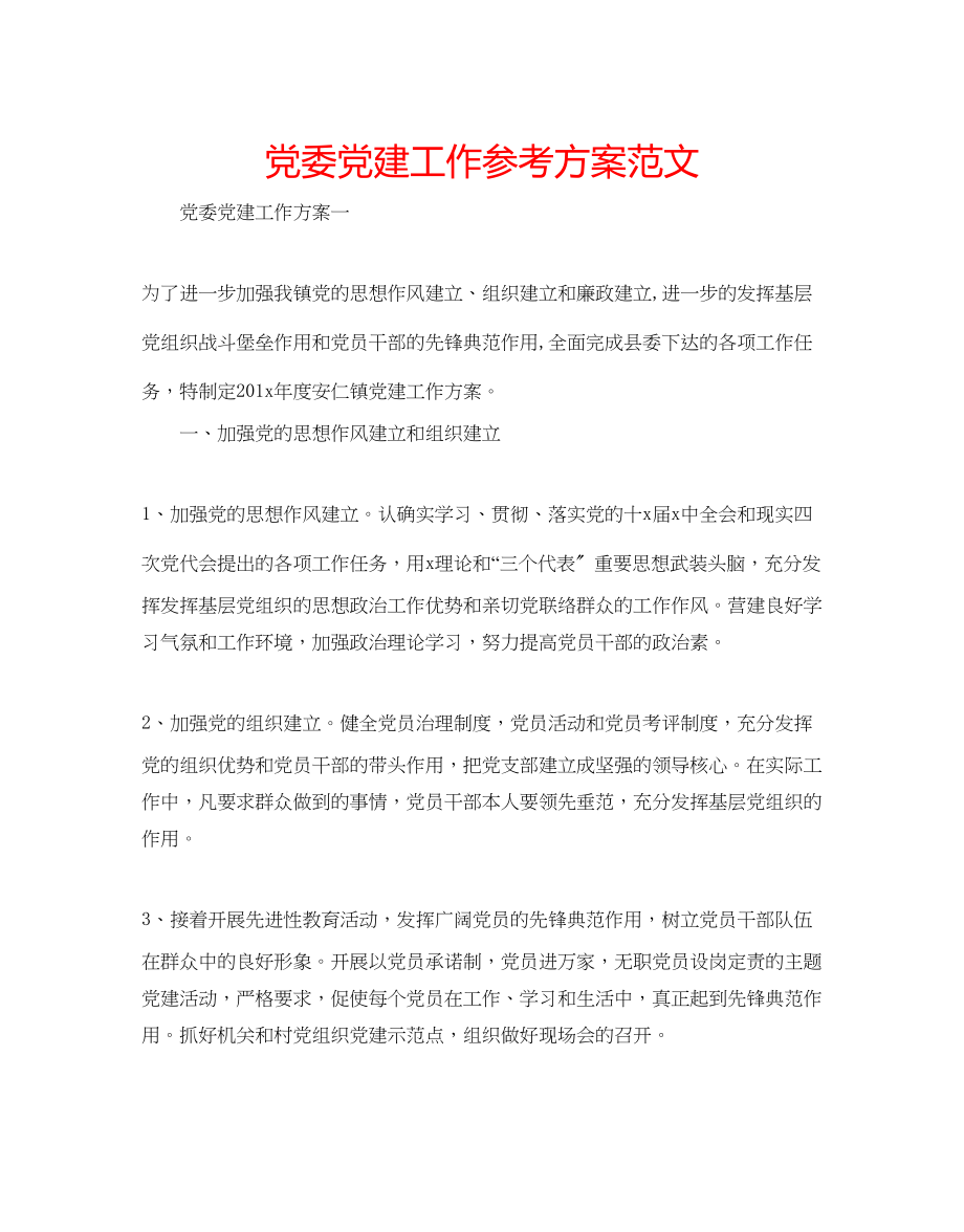 2023年党委党建工作计划范文.docx_第1页