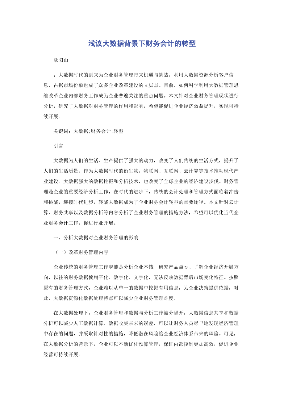 2023年浅议大数据背景下财务会计的转型.docx_第1页