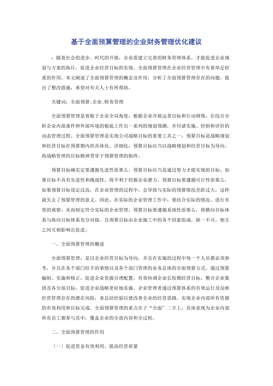 2023年基于全面预算管理的企业财务管理优化建议.docx_第1页