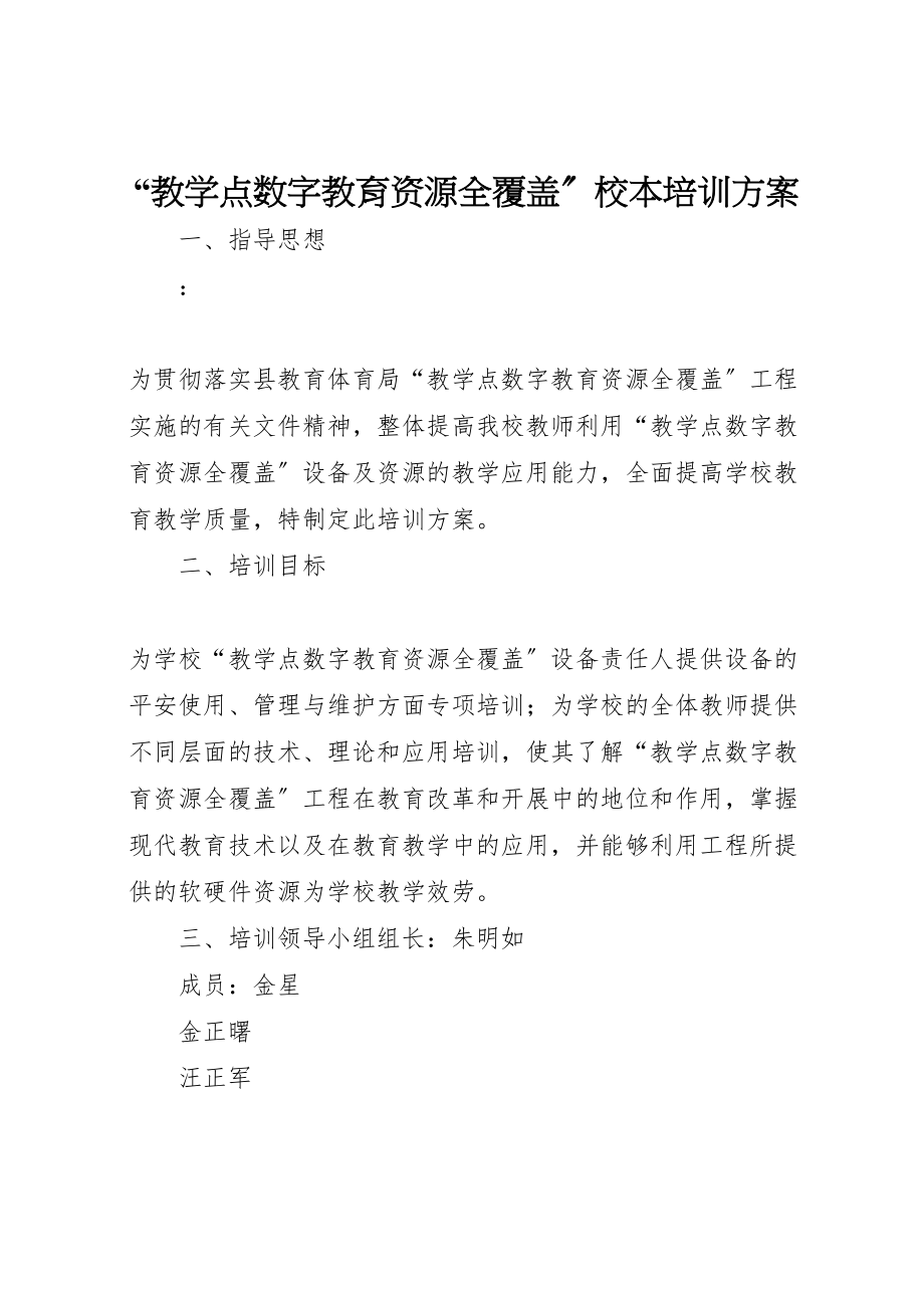 2023年教学点数字教育资源全覆盖校本培训方案.doc_第1页