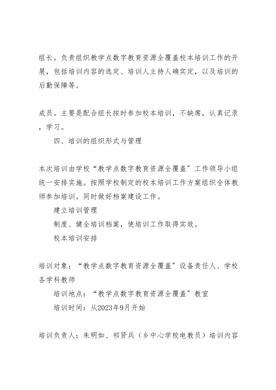 2023年教学点数字教育资源全覆盖校本培训方案.doc_第2页