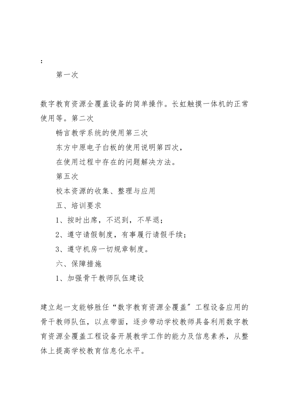 2023年教学点数字教育资源全覆盖校本培训方案.doc_第3页