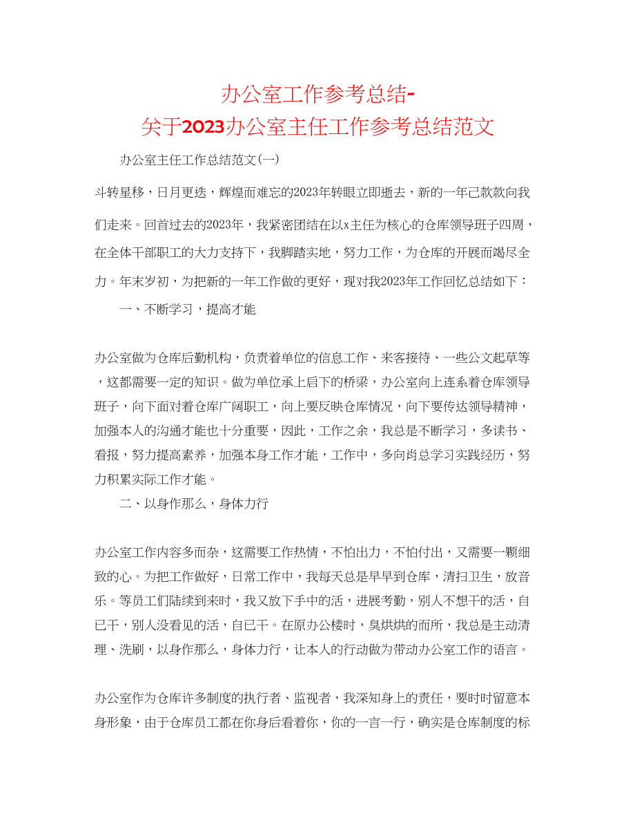 2023年办公室工作总结办公室主任工作总结范文.docx_第1页