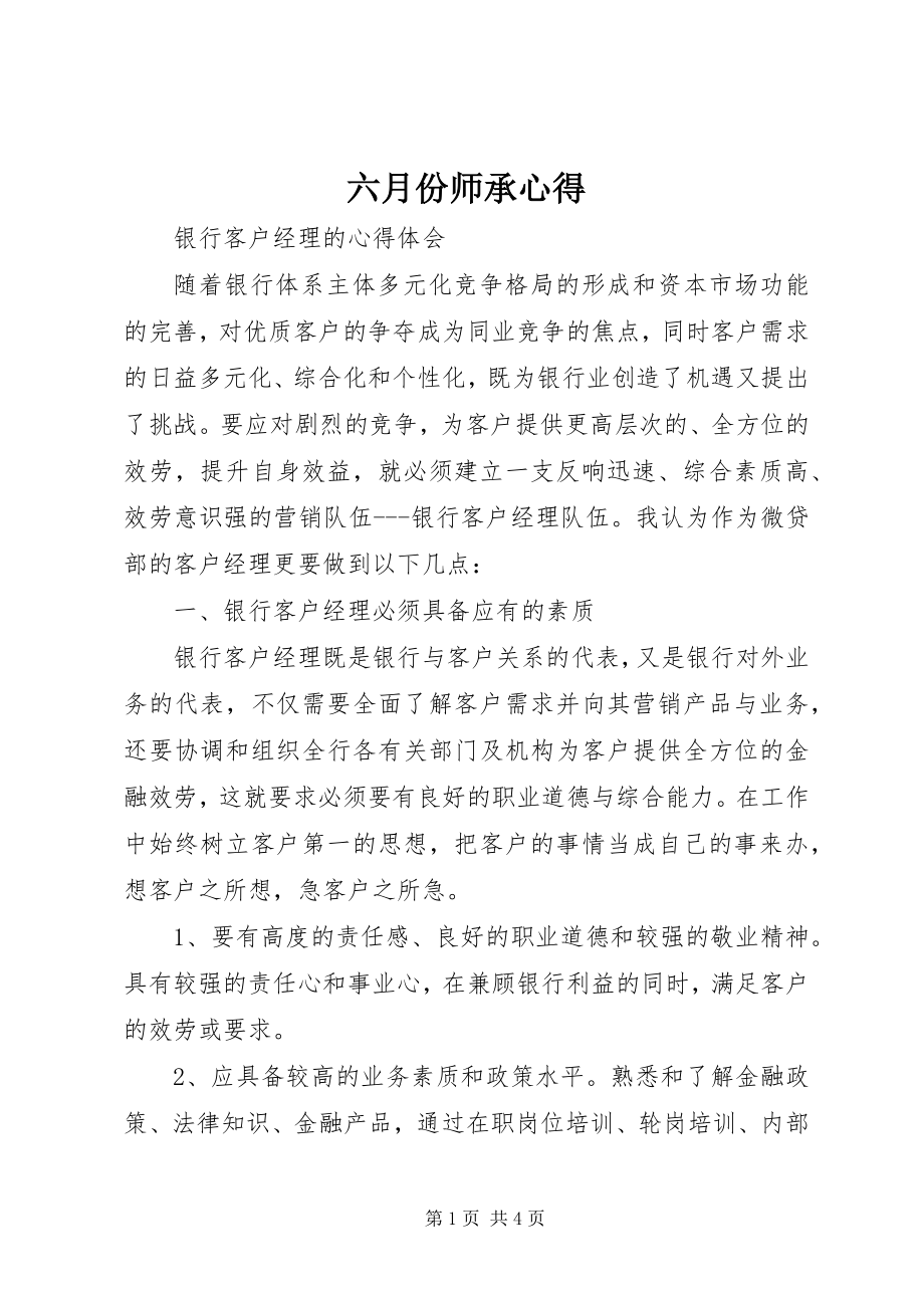 2023年六月份师承心得.docx_第1页