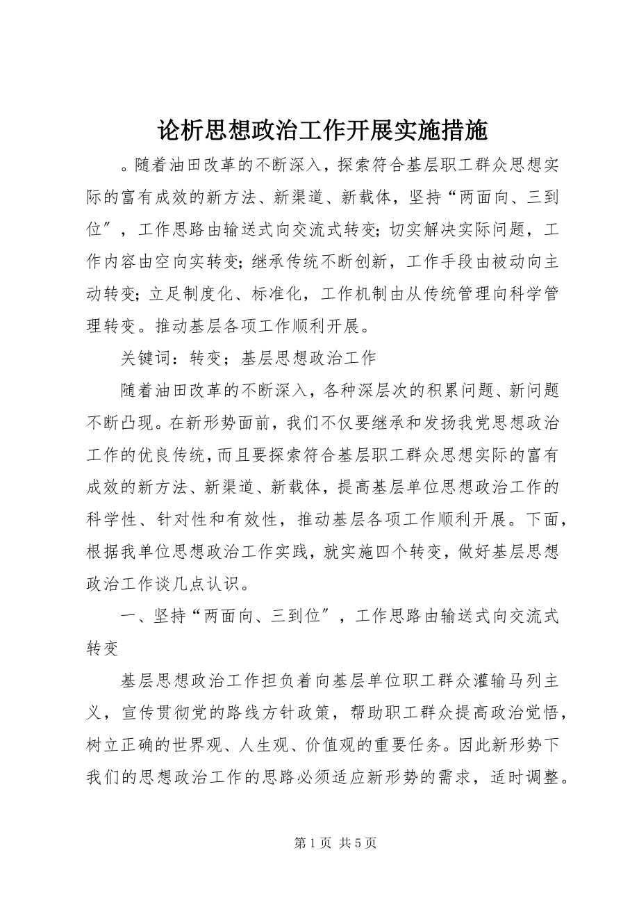 2023年论析思想政治工作开展实施措施.docx_第1页