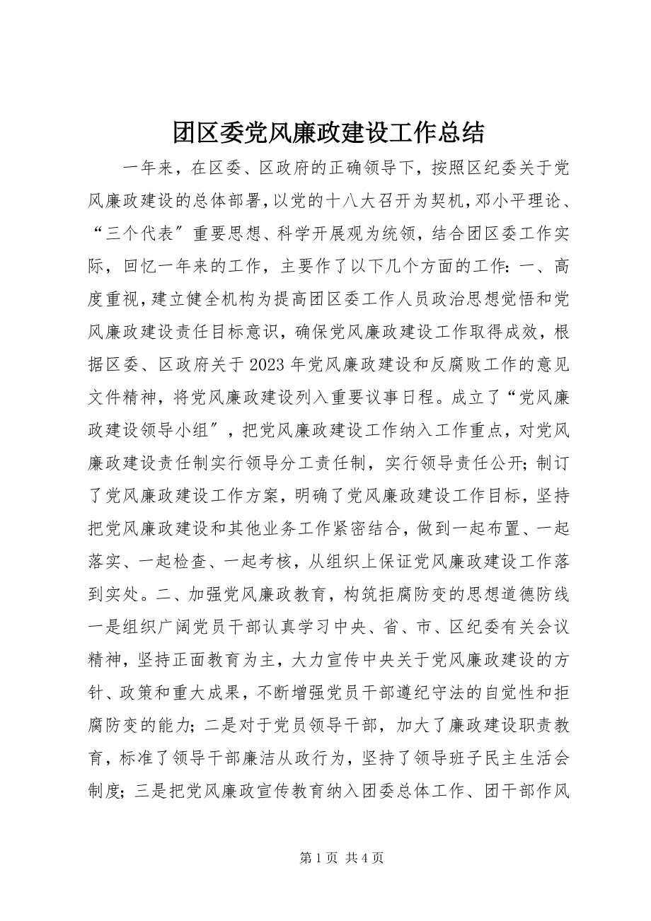 2023年团区委党风廉政建设工作总结.docx_第1页