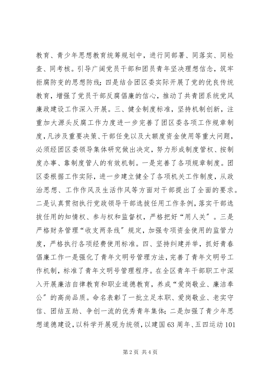 2023年团区委党风廉政建设工作总结.docx_第2页