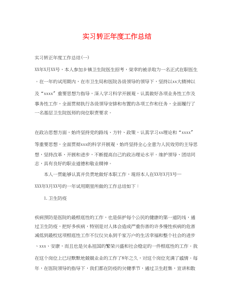 2023年实习转正度工作总结.docx_第1页