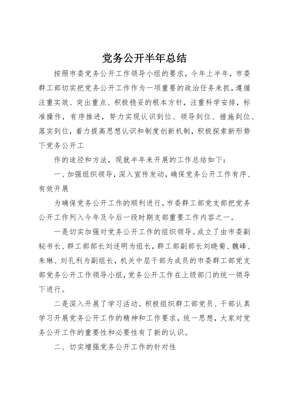 2023年党务公开半年总结.docx_第1页