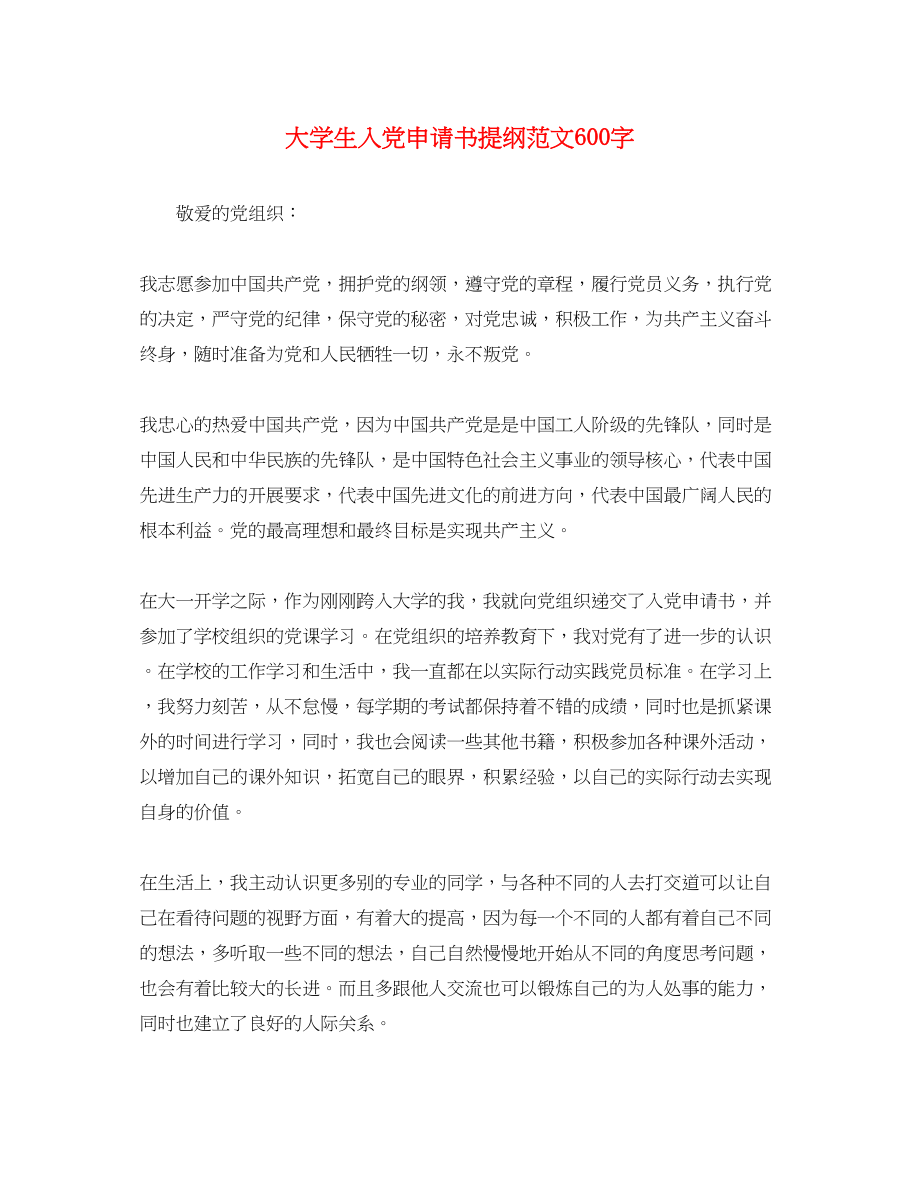 2023年大学生入党申请书提纲600字.docx_第1页