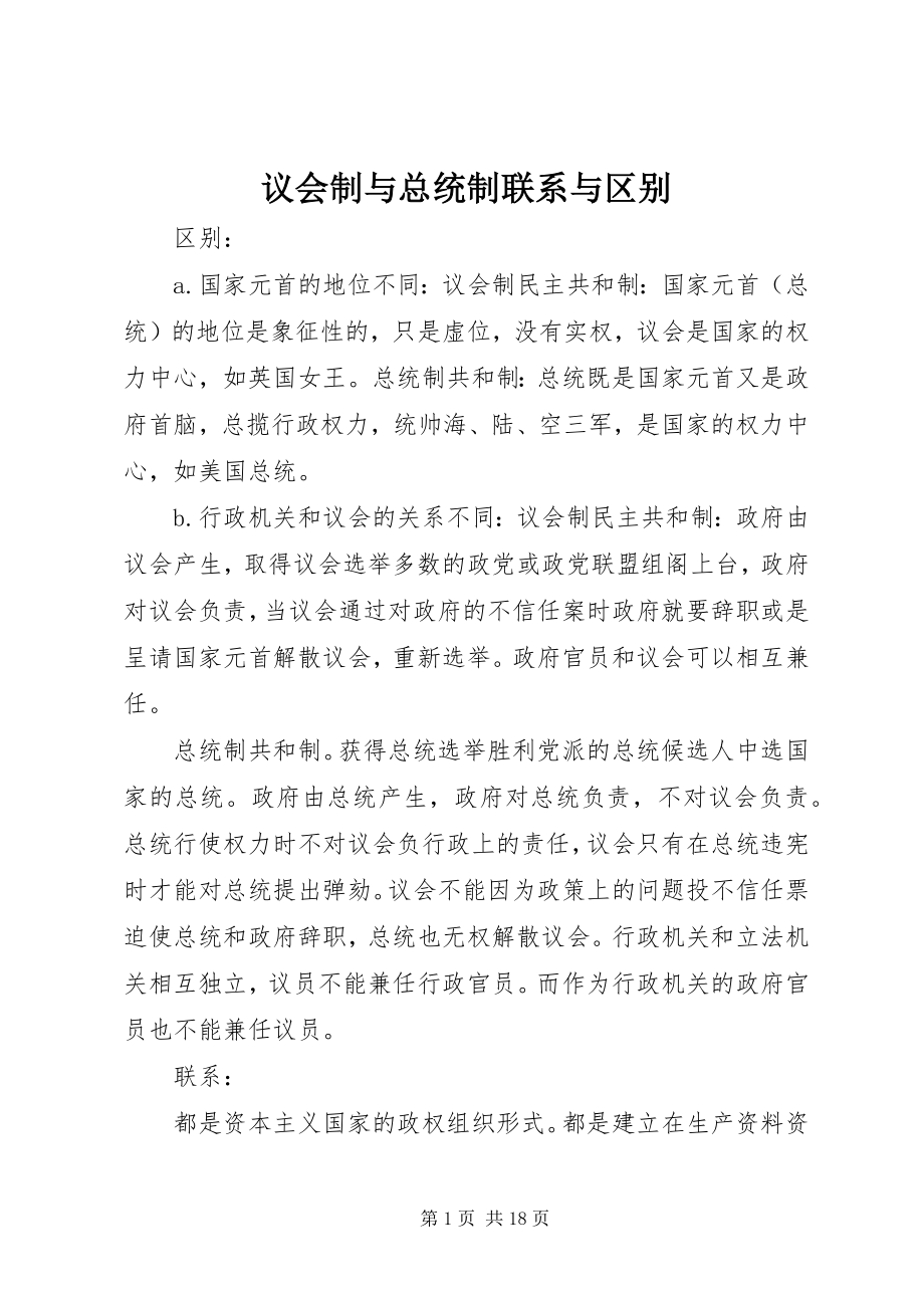 2023年议会制与总统制联系与区别.docx_第1页