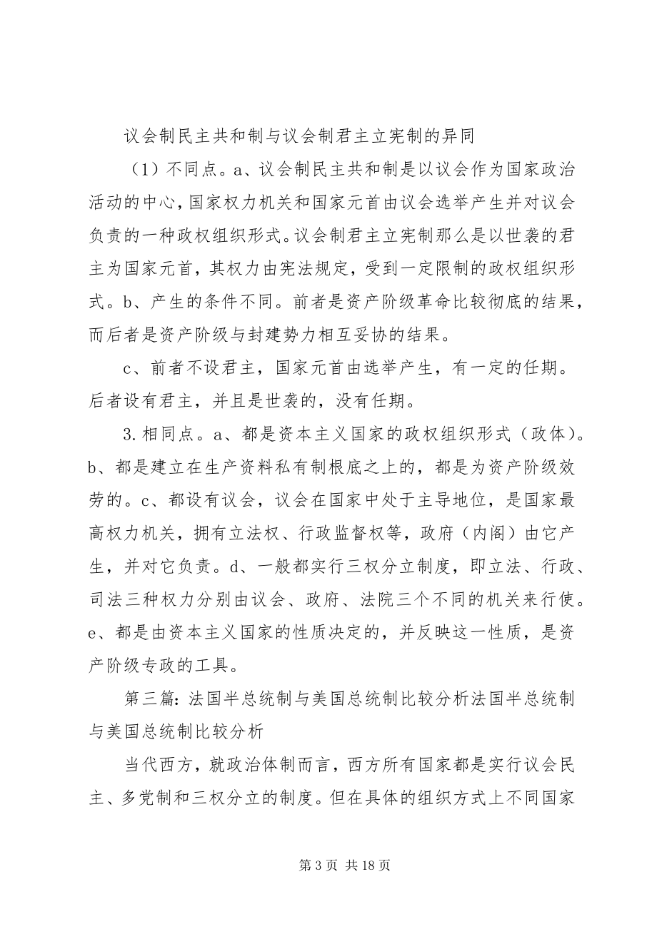 2023年议会制与总统制联系与区别.docx_第3页