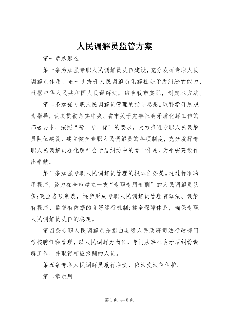 2023年人民调解员监管方案.docx_第1页