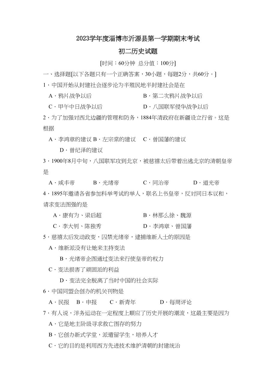 2023年度淄博市沂源县第一学期初二期末考试初中历史.docx_第1页