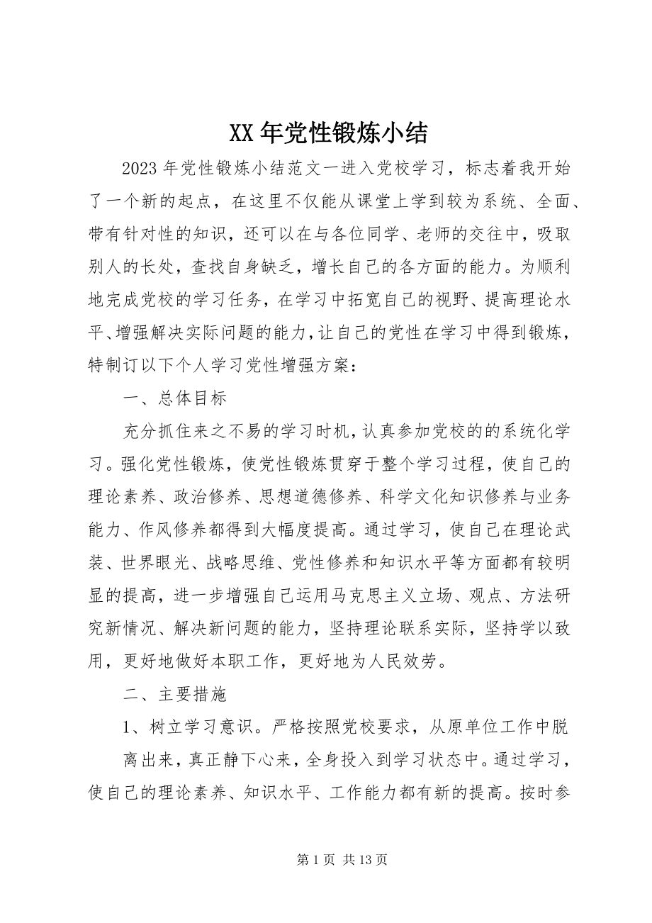 2023年党性锻炼小结.docx_第1页