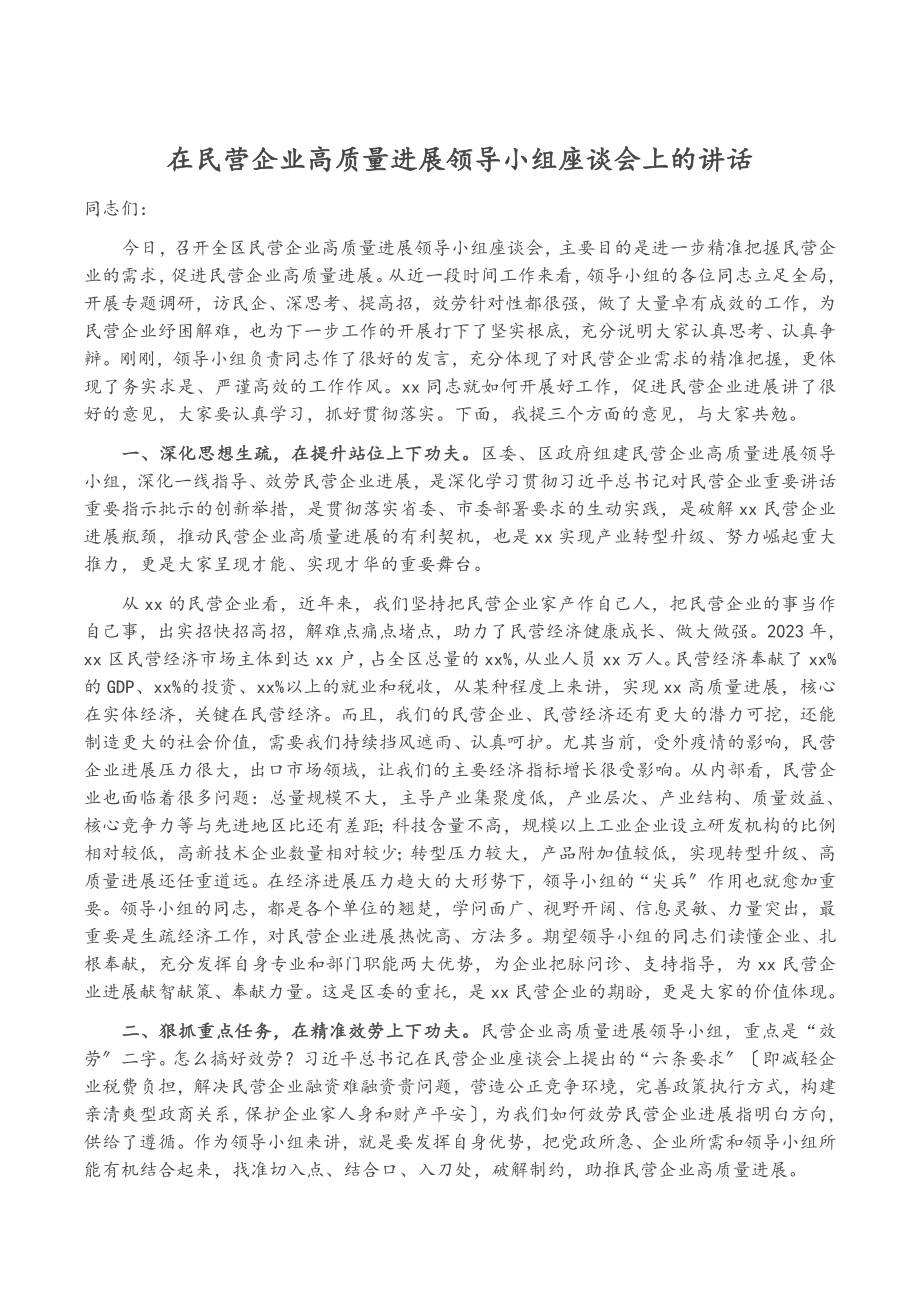 2023年在民营企业高质量发展领导小组座谈会上的讲话.doc_第1页