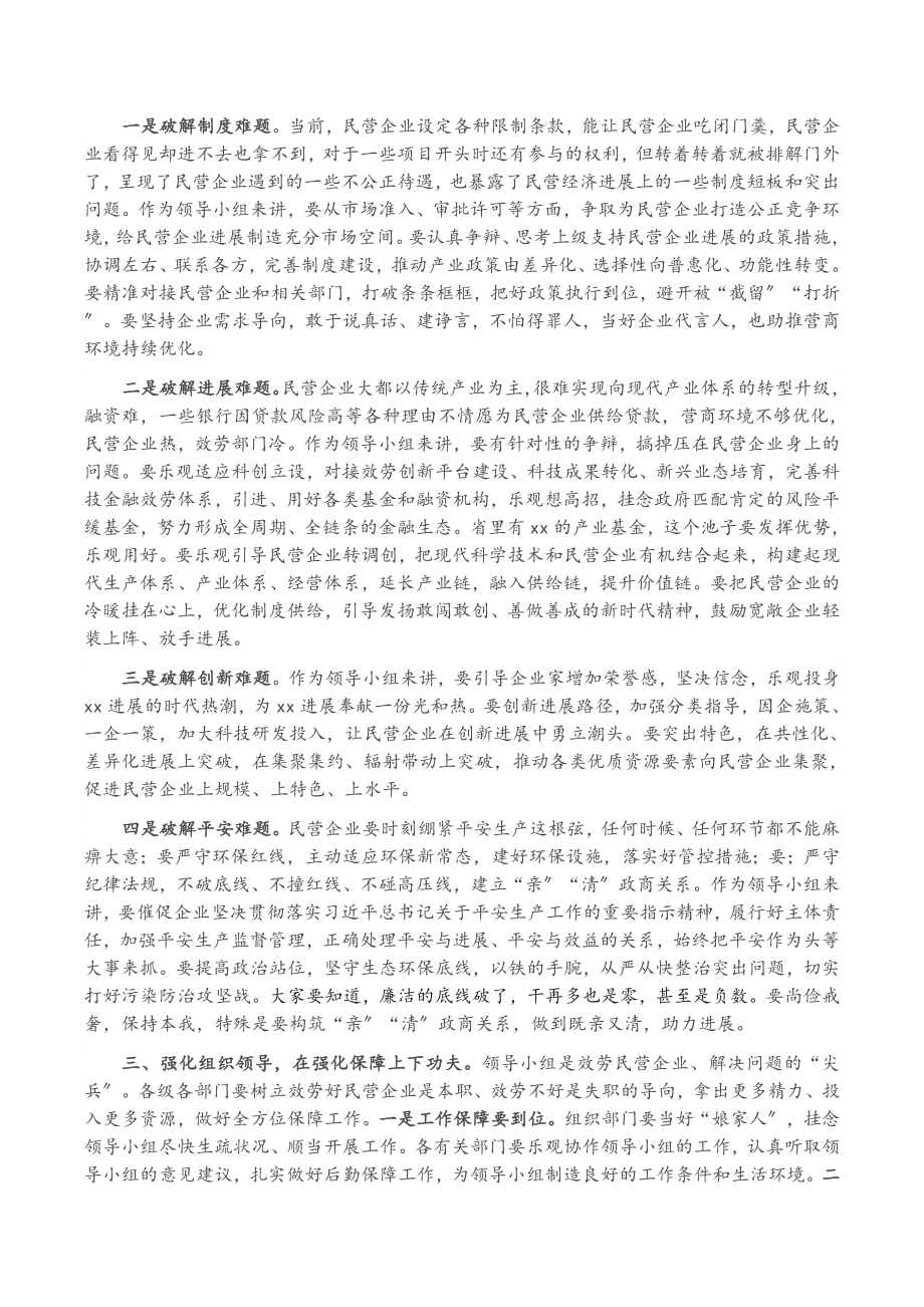 2023年在民营企业高质量发展领导小组座谈会上的讲话.doc_第2页