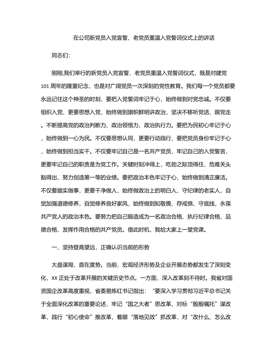 在公司新党员入党宣誓、老党员重温入党誓词仪式上的讲话.docx_第1页