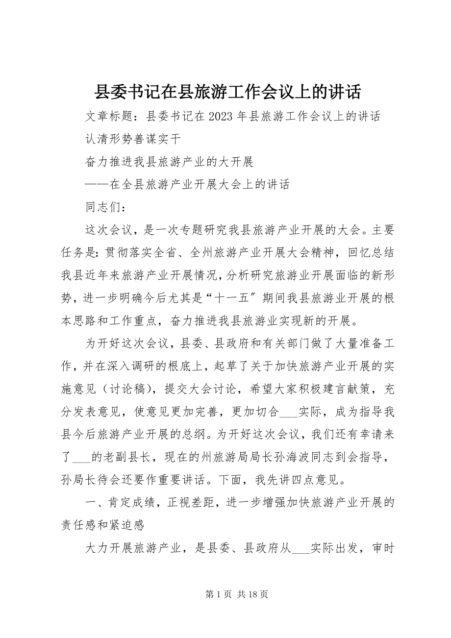 2023年县委书记在县旅游工作会议上的致辞.docx_第1页