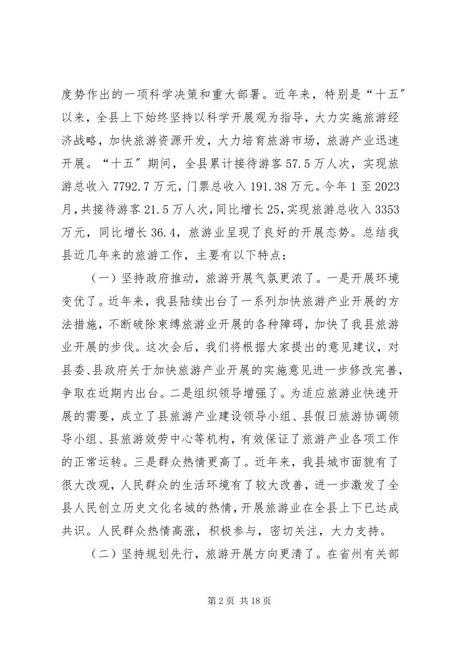 2023年县委书记在县旅游工作会议上的致辞.docx_第2页