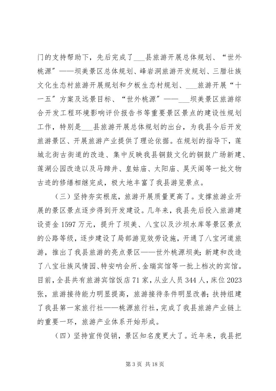 2023年县委书记在县旅游工作会议上的致辞.docx_第3页