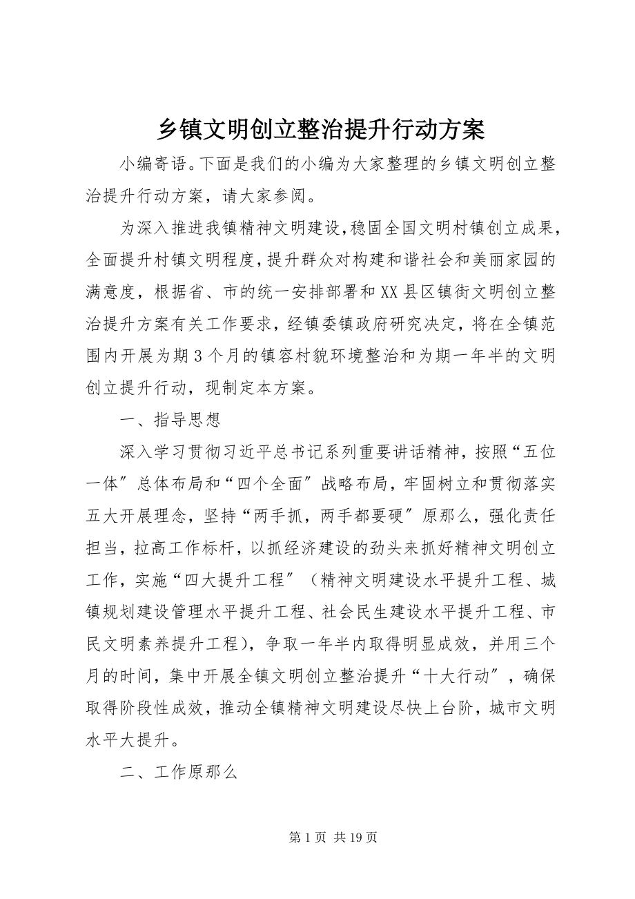 2023年乡镇文明创建整治提升行动方案.docx_第1页