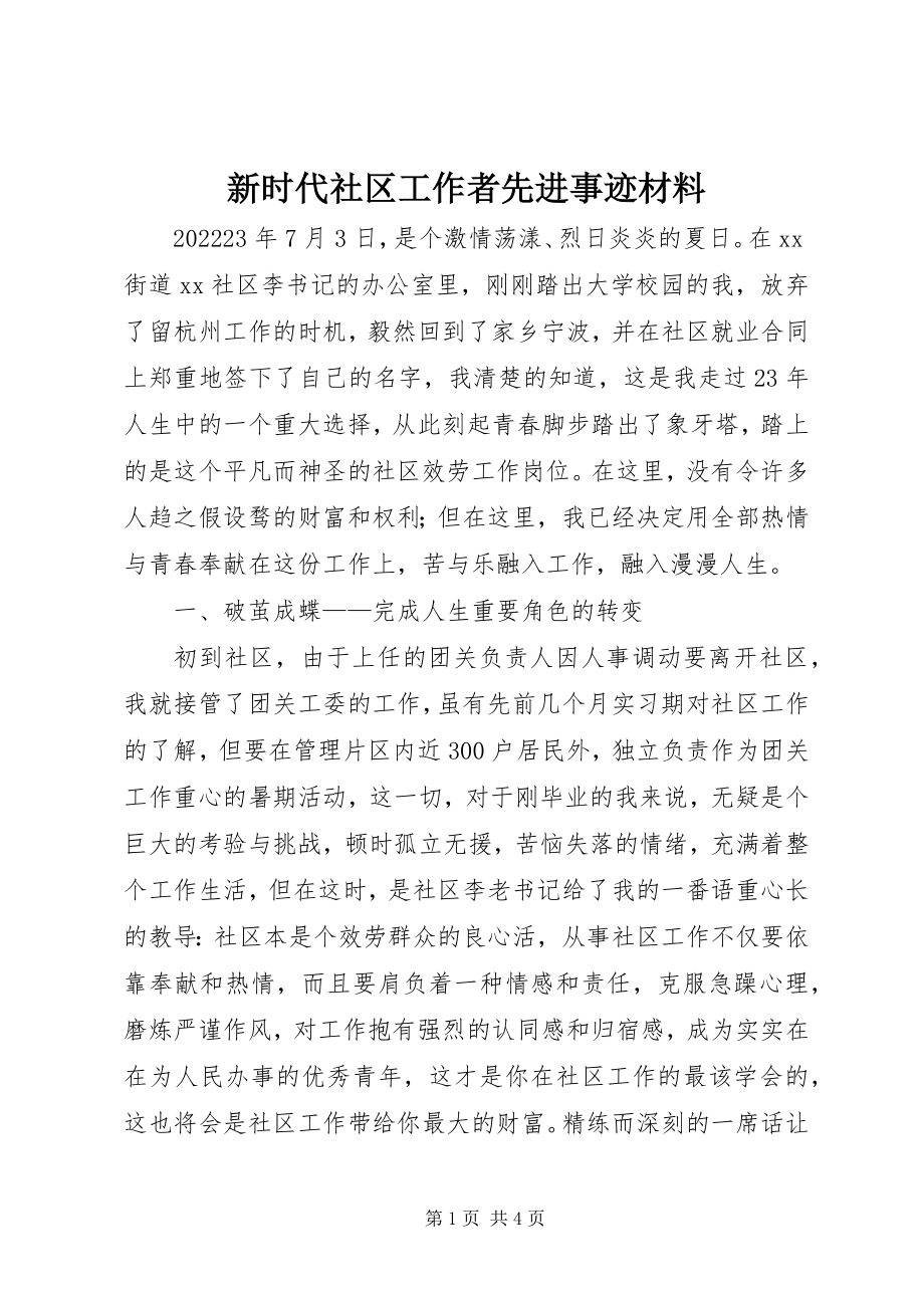 2023年新时代社区工作者先进事迹材料.docx_第1页