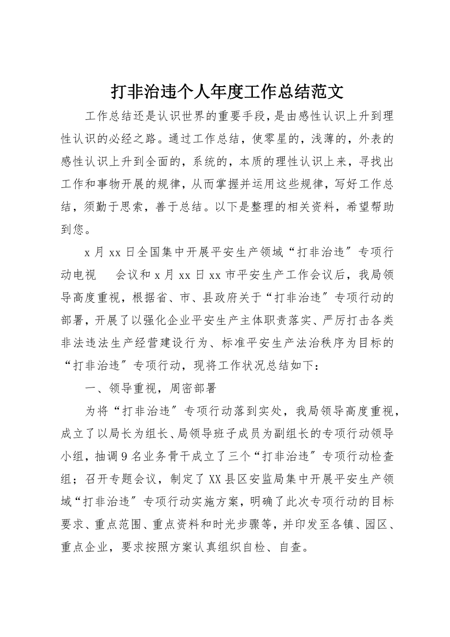 2023年打非治违个人年度工作总结新编.docx_第1页