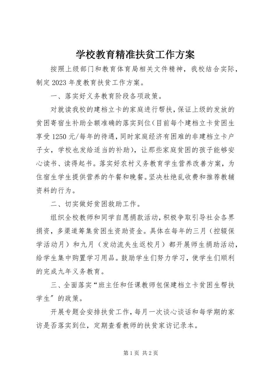 2023年学校教育精准扶贫工作计划.docx_第1页