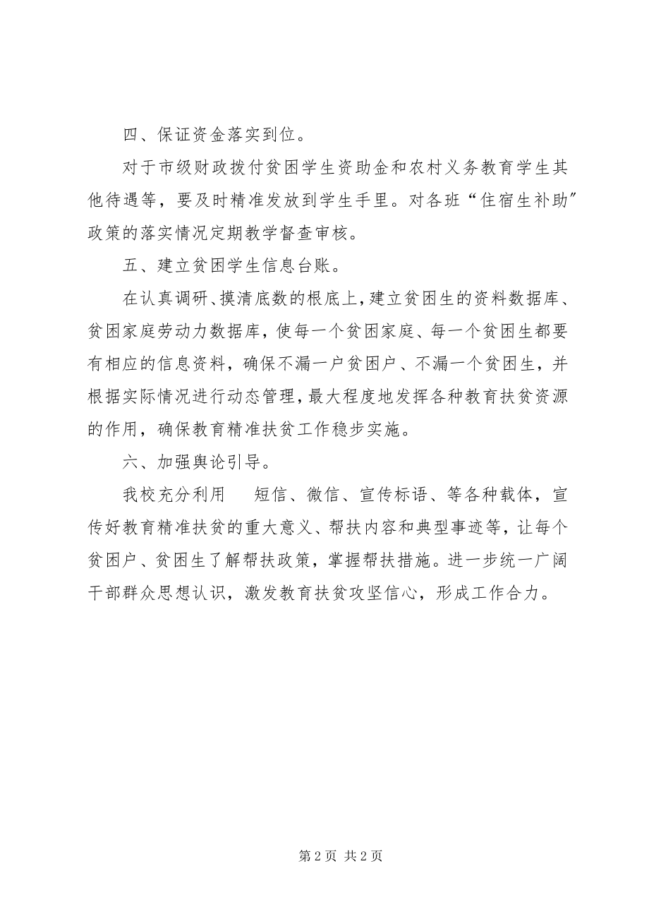 2023年学校教育精准扶贫工作计划.docx_第2页