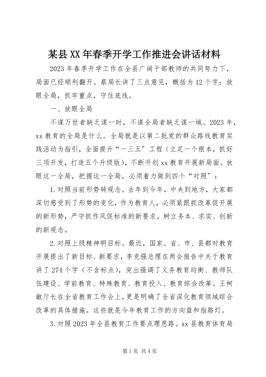 2023年xx县春季开学工作推进会致辞材料.docx_第1页