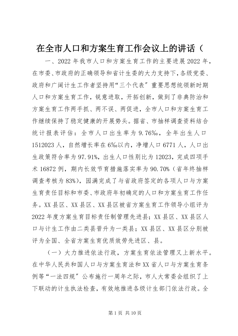 2023年在全市人口和计划生育工作会议上的致辞（摘要.docx_第1页