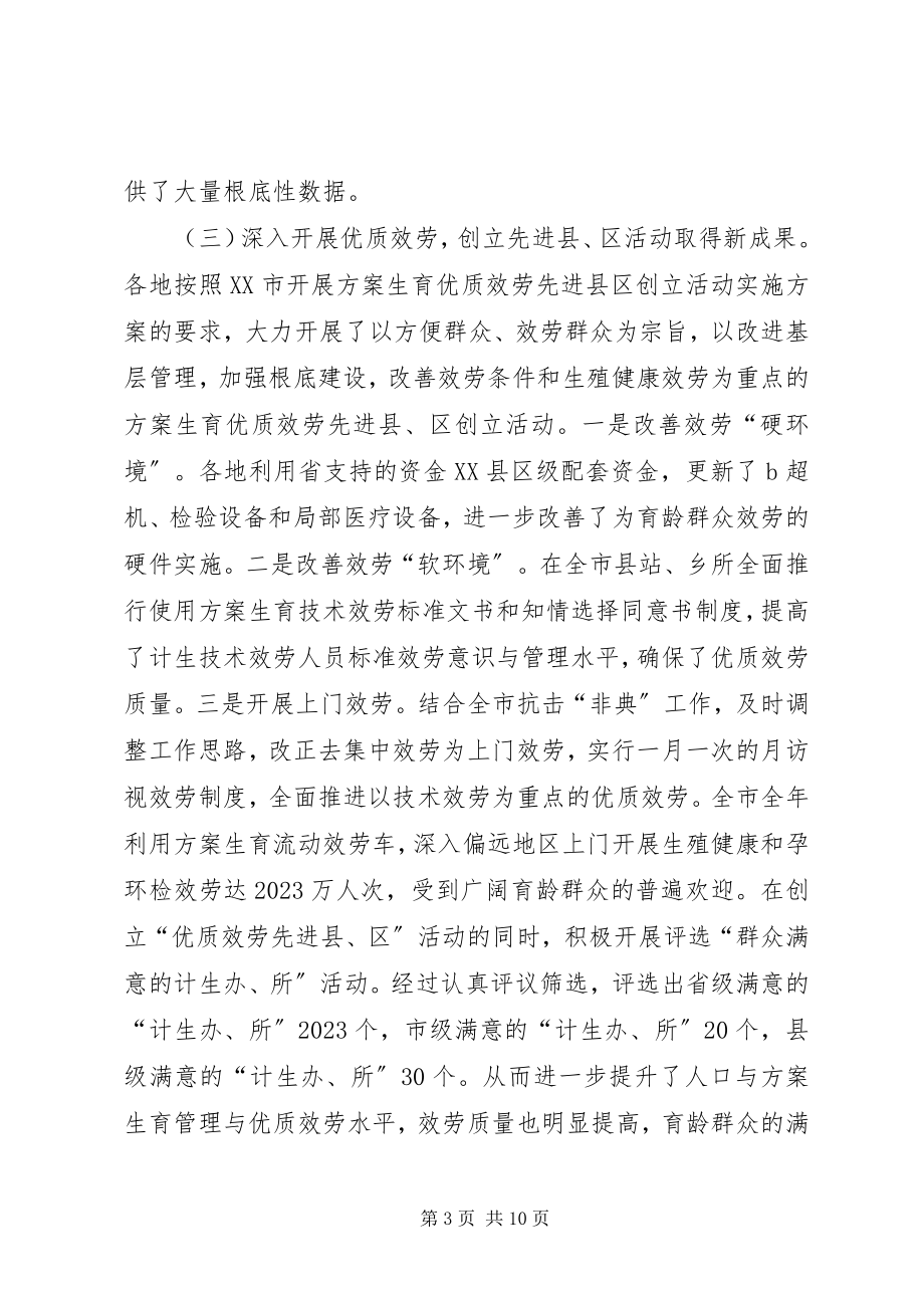 2023年在全市人口和计划生育工作会议上的致辞（摘要.docx_第3页