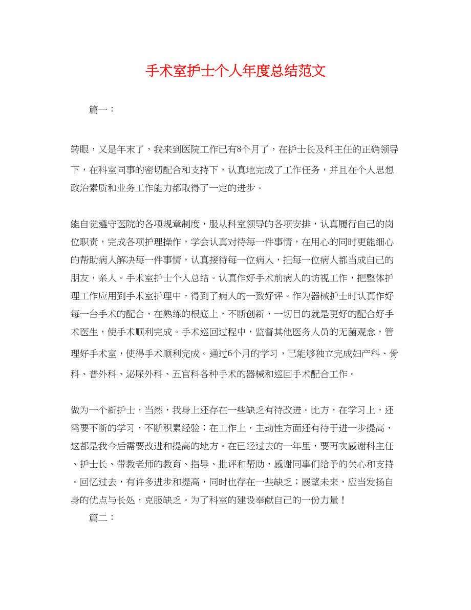 2023年手术室护士个人度总结.docx_第1页