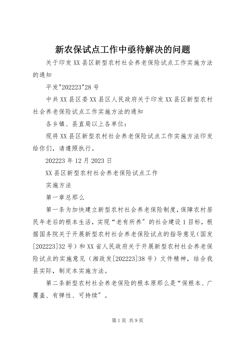 2023年新农保试点工作中亟待解决的问题.docx_第1页