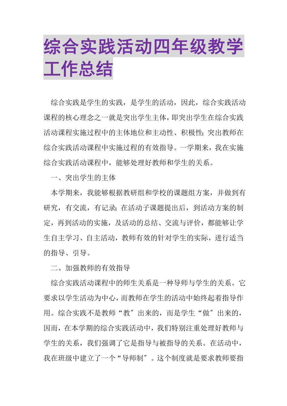 2023年综合实践活动四年级教学工作总结.doc_第1页